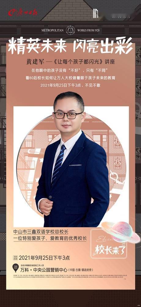 校长来了本周六举办第四场讲座三鑫校长黄建军讲述如何让每个孩子都