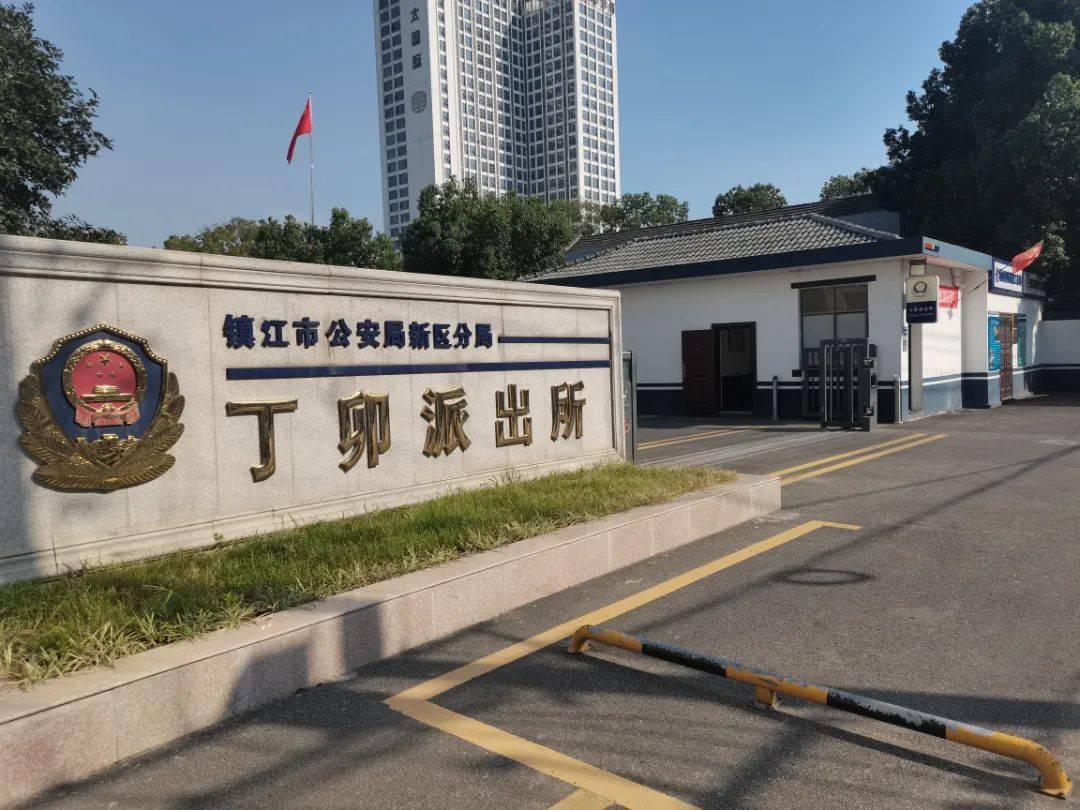 镇江市公安局新区分局丁卯派出所现有民警26人,辅警62人,其中党员民警