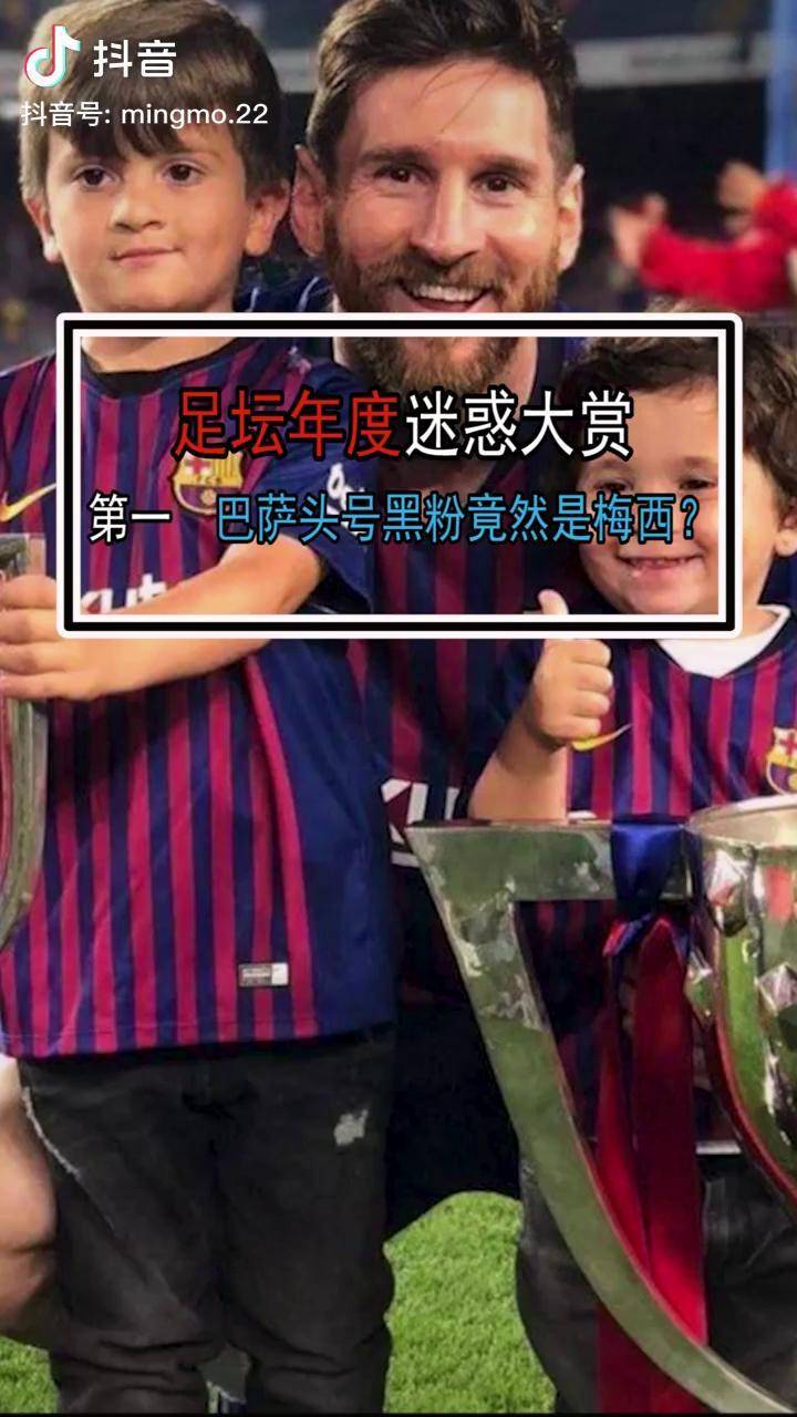 巴萨头号黑粉竟然是梅西真不愧是年度迷惑大赏第一名啊梅西年度迷惑