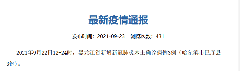 主动|昨日12-24时，黑龙江新增本土确诊3例，均来自巴彦县