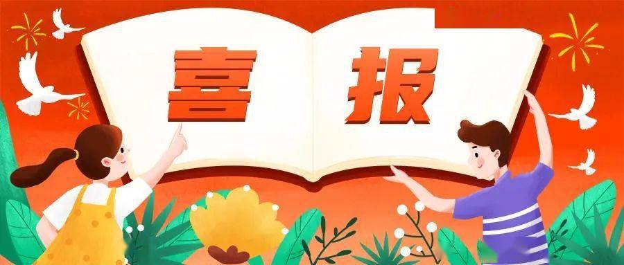 喜报!我市2个集体和5名个人受到表彰