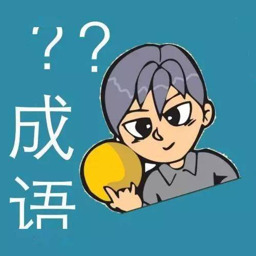 什么采什么什么成语_成语故事手抄报(2)