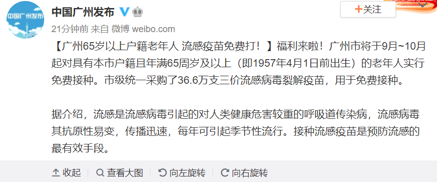广州|广州：65岁以上户籍老年人免费打流感疫苗