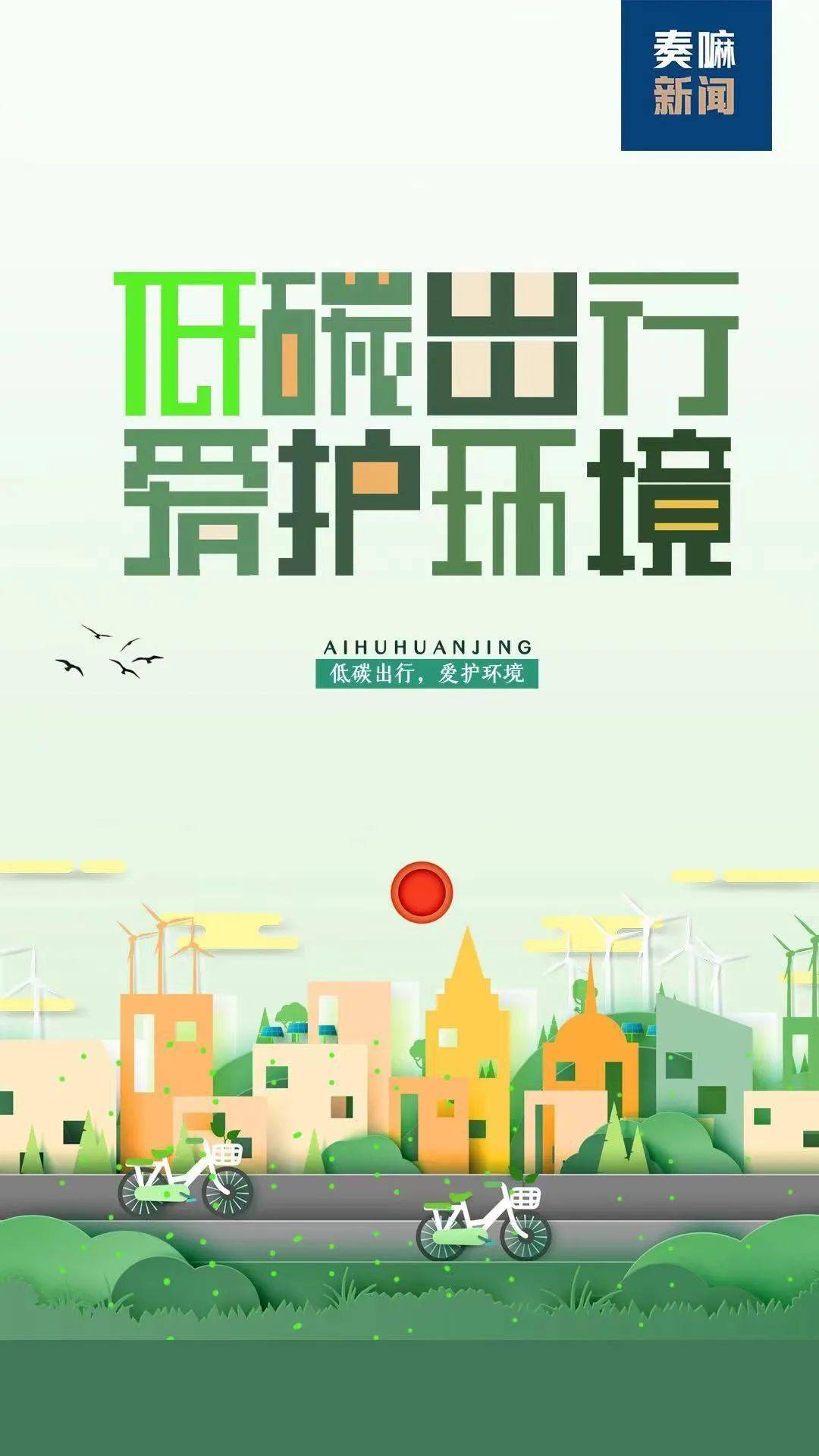 公益广告低碳出行爱护环境