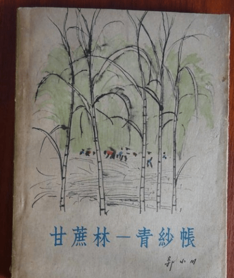 红色诗词鉴赏甘蔗林青纱帐