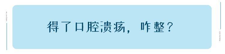 局部|口腔溃疡反复发作，跟“上火”真没啥关系