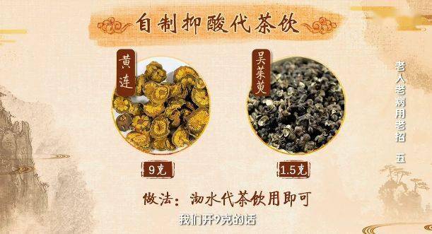 左金丸之自制抑酸代茶饮