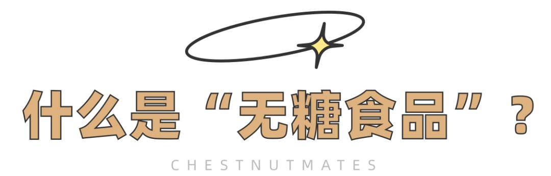 血糖|吃低糖月饼拉肚子，代糖不能放心吃了？无糖食品的误区，一次讲清楚