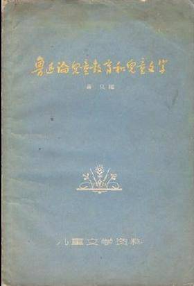 作人|鲁迅如何影响了中国现代儿童文学？| 鲁迅诞辰140周年