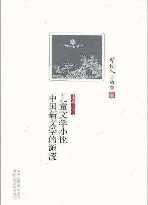 作人|鲁迅如何影响了中国现代儿童文学？| 鲁迅诞辰140周年