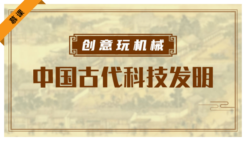 慕课「创意玩机械:中国古代科技发明」更新新课时,快来学习!