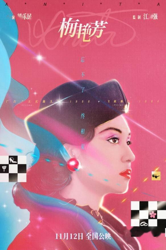 梁乐民|《梅艳芳》电影定档海报 预告公开！11月正式上映