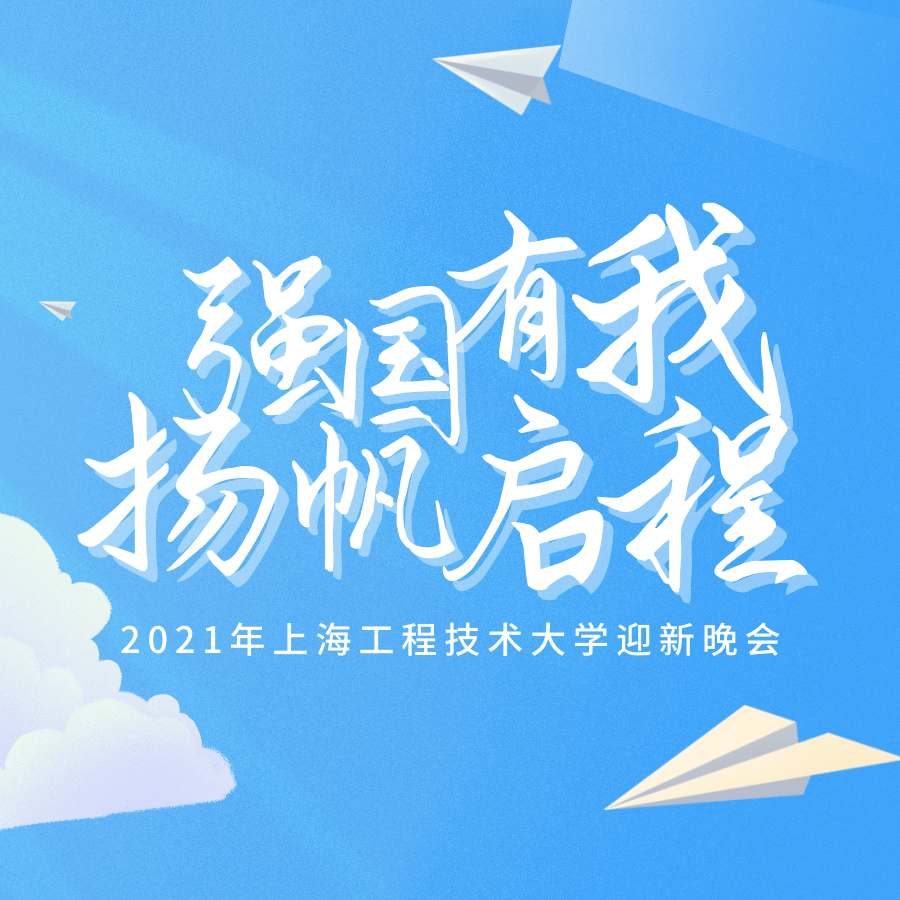 2021年强国有我扬帆启程迎新晚会即将来袭
