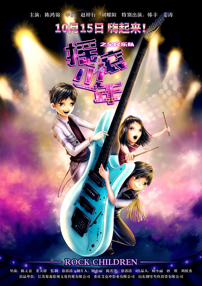 少儿励志音乐主题电影《摇滚少年之全民乐队》定档10月15日!