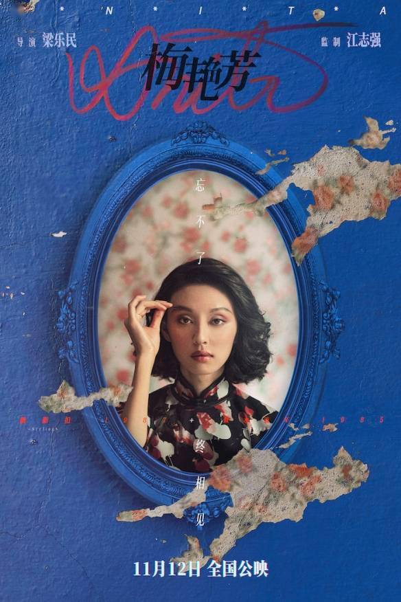 梁乐民|《梅艳芳》电影定档海报 预告公开！11月正式上映