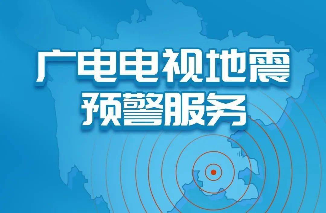 無需安裝app!廣電地震預警應用全面上線