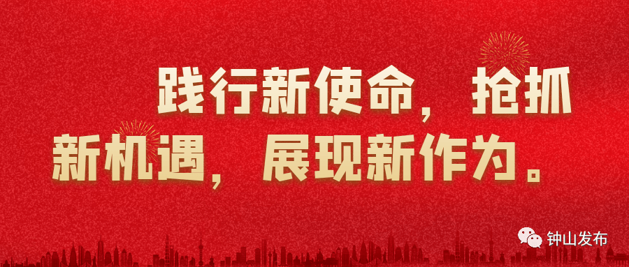 钟山区2021gdp_钟山区2021年产业大招商和营商环境创建大会召开