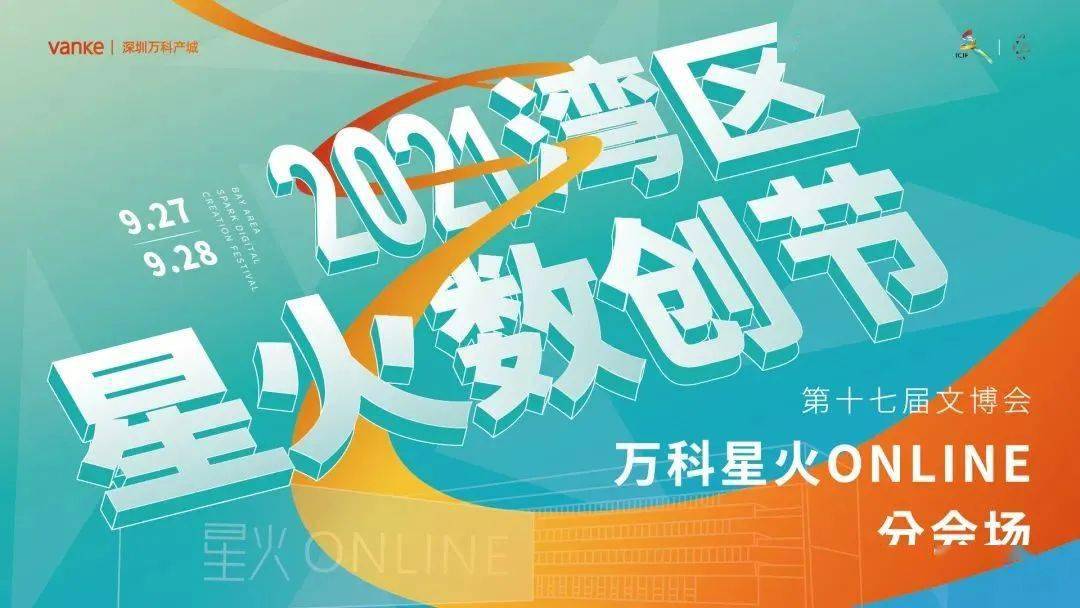 湾区61星火数创节漫谈新媒体视觉设计突围之战等你参与