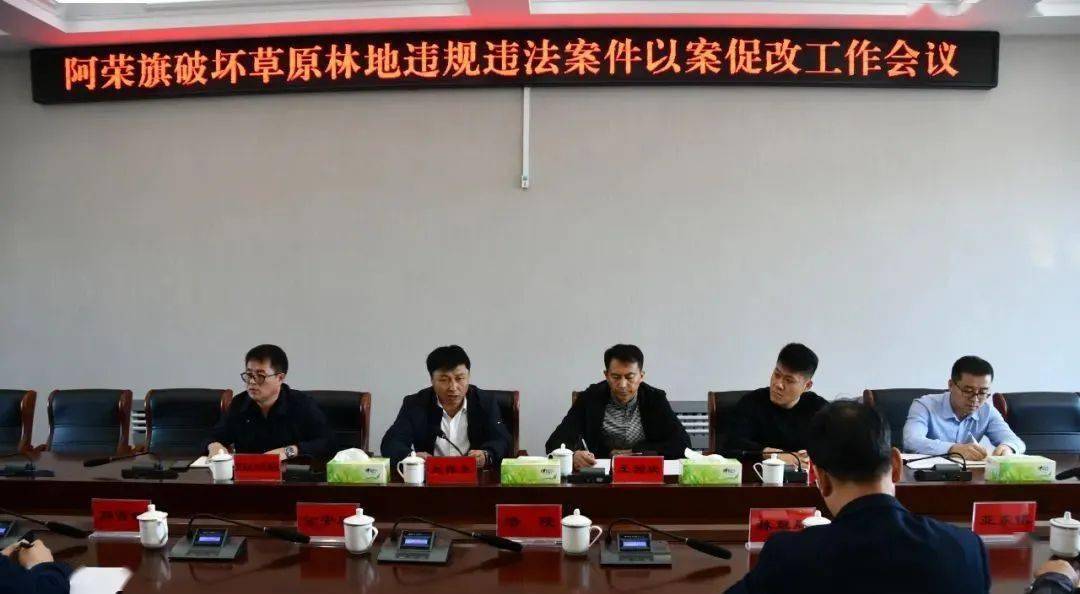 阿荣旗召开破坏草原林地违规违法案件以案促改工作会议