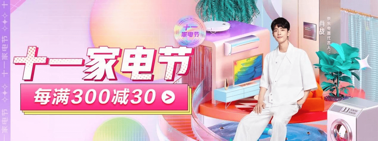 电节京东家电“十一家电节” 用国潮家电黑科技焕新你的生活