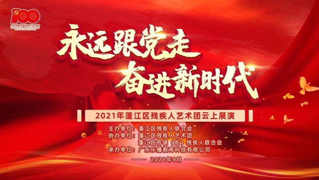 演出预告丨连续两天永远跟党走奋进新时代2021年蓬江区残疾人艺术团云