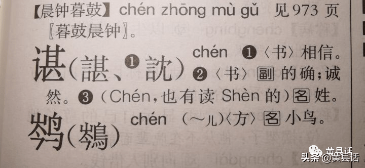 现汉五“谌”字释义现汉七“谌”字释义《现代汉语词典》第五版“谌”条