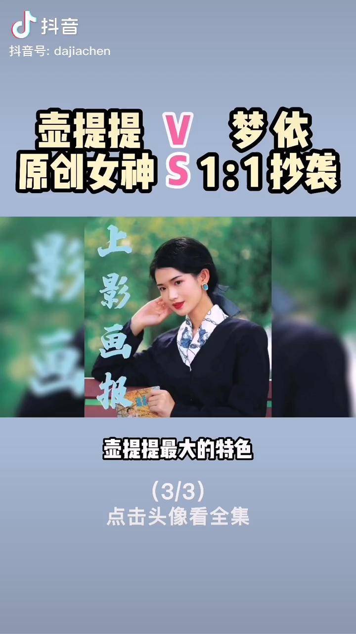 壶提提原创女神pk梦依11抄袭大写的无语壶提提称梦依抄袭自己梦依否认