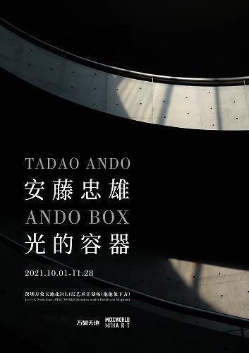 万象和美术馆联手深圳万象天地，呈现展览“安藤忠雄：光的容器”