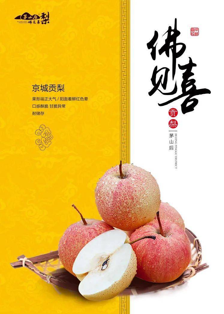 庆丰收 感党恩 | "北京优农"品牌之茅山后佛见喜梨