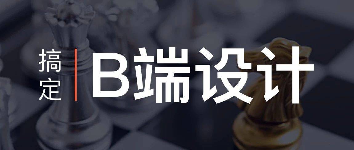 结合项目实例，带你玩转toB设计_用户
