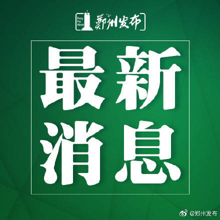 机构|10月11日起 郑州校外培训机构可以陆续有条件复课