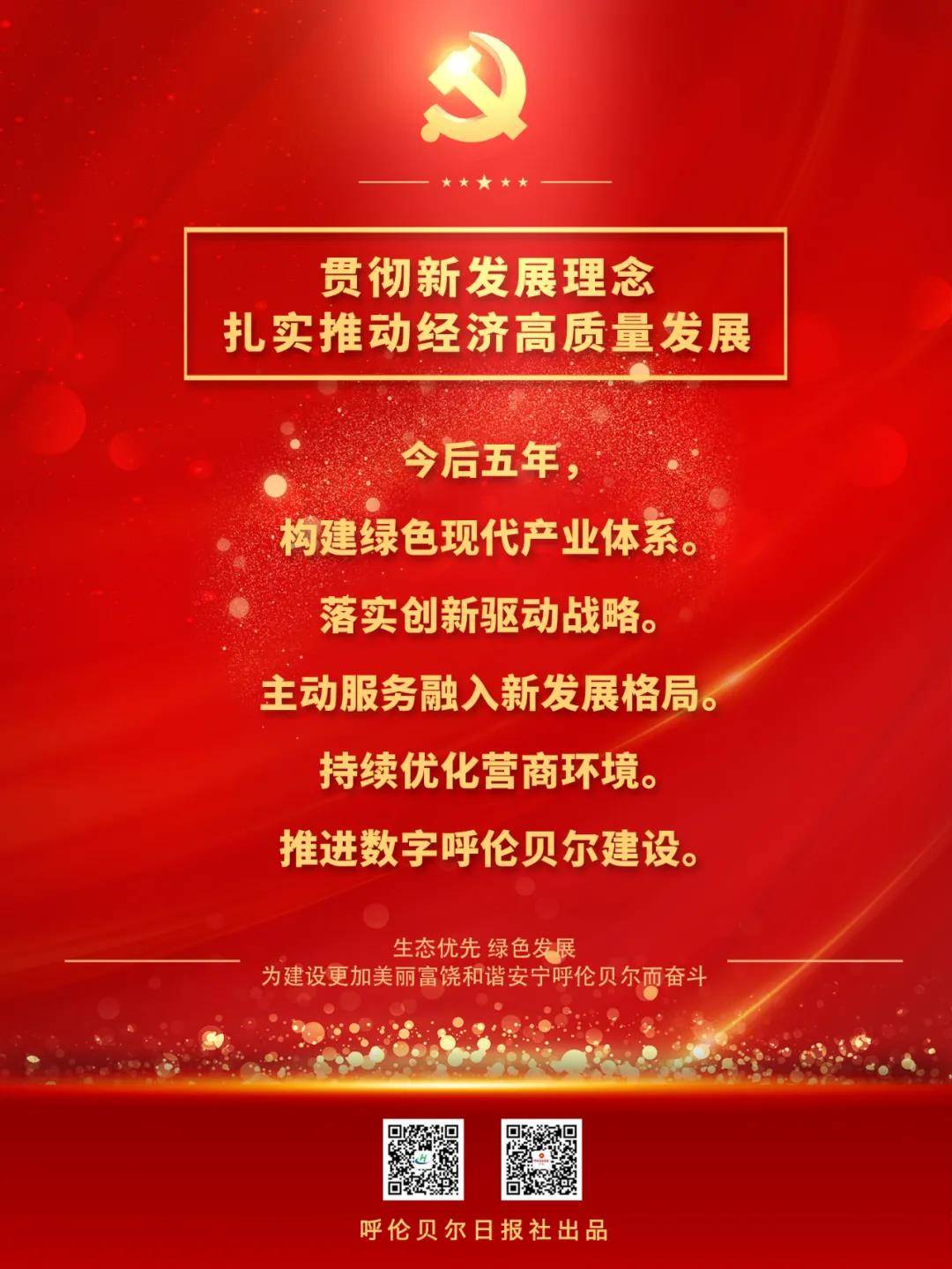 韩丹 海报｜未来五年，呼伦贝尔发展蓝图