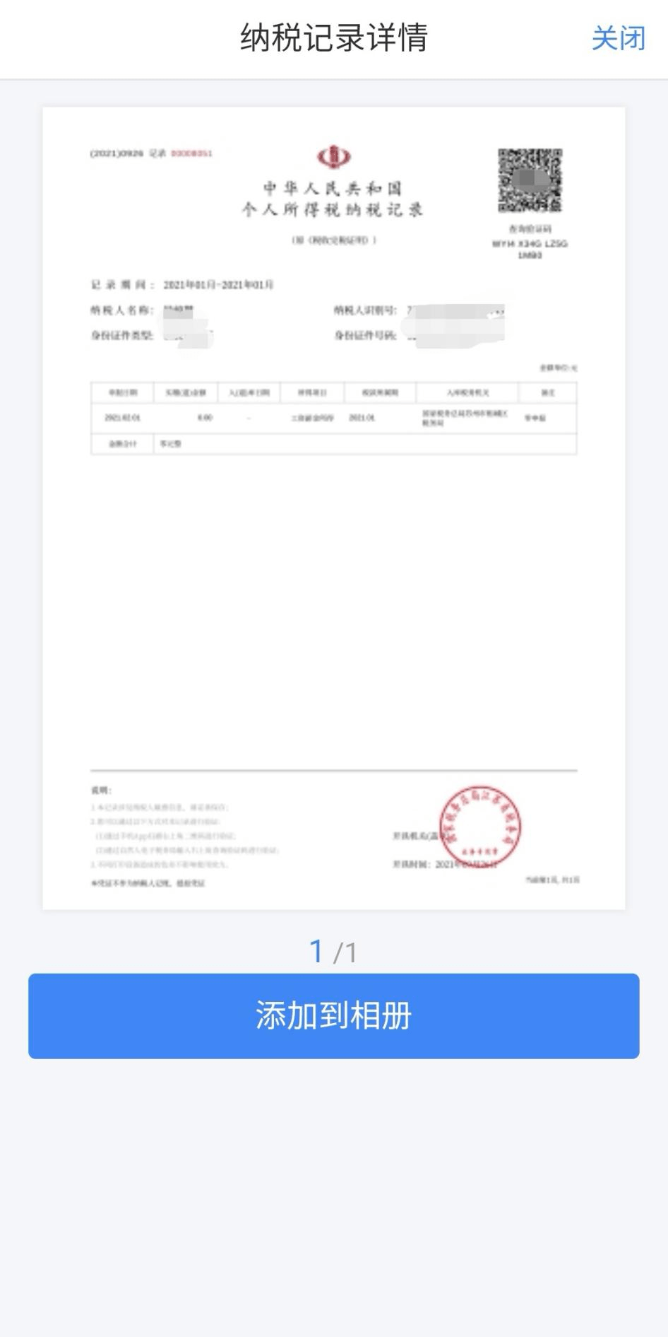 个人所得税纳税记录图片