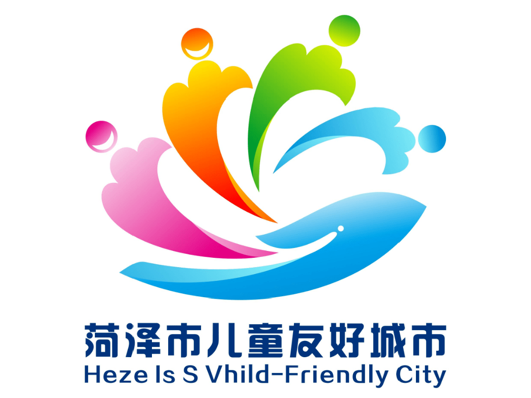 菏泽市儿童友好城市logo和宣传标语获奖作品公告!