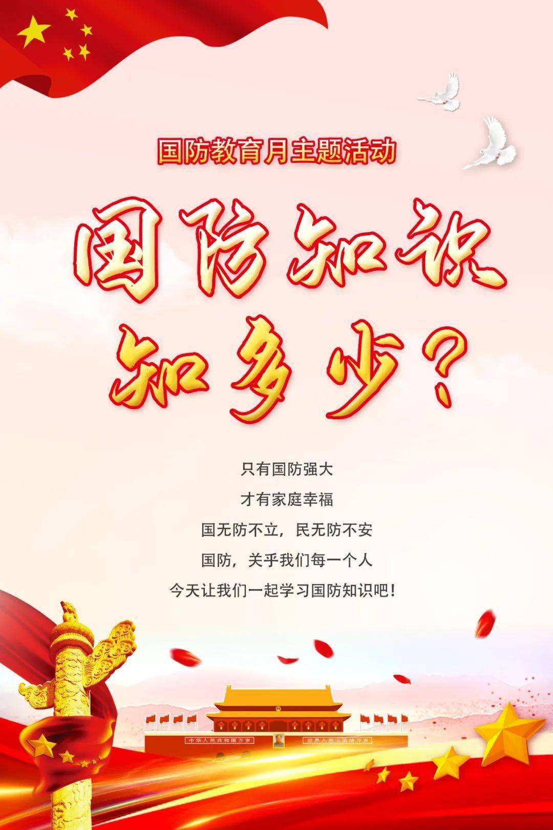 国防教育月主题活动|国防知识知多少?