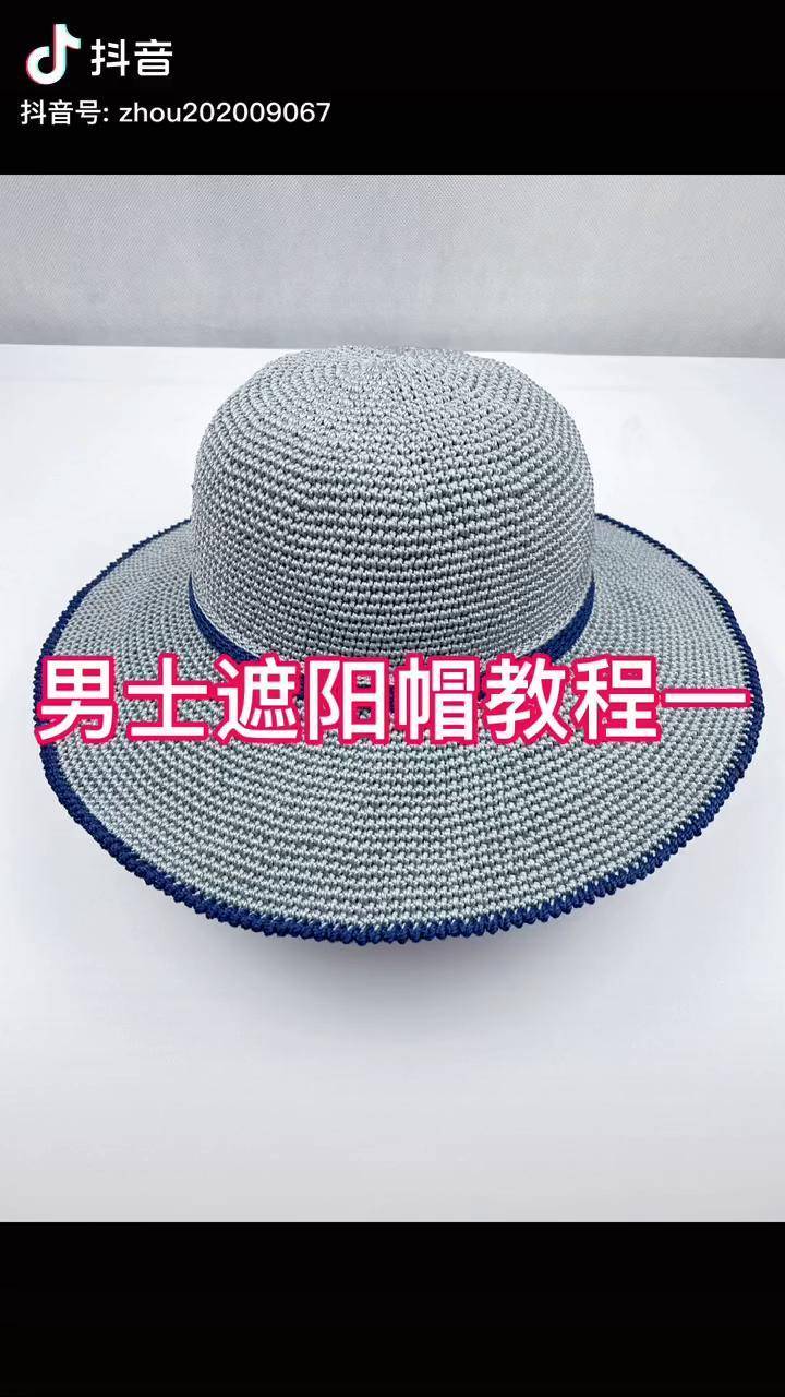 男士遮阳帽教程一夏凉帽手工钩针编织