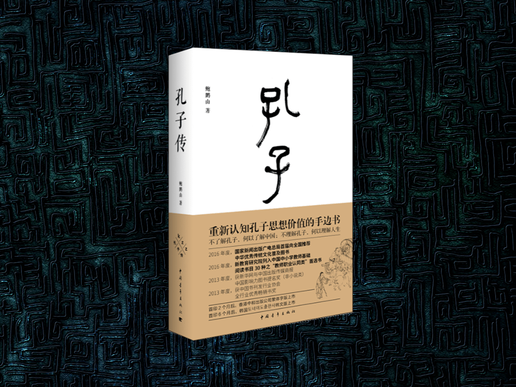 孔子 本书是鲍鹏山经典作品,是一本专为普通读者写的《孔子传》,尤其