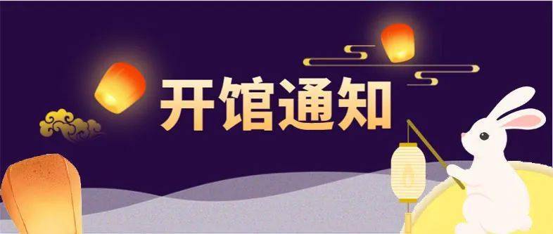 开馆公告
