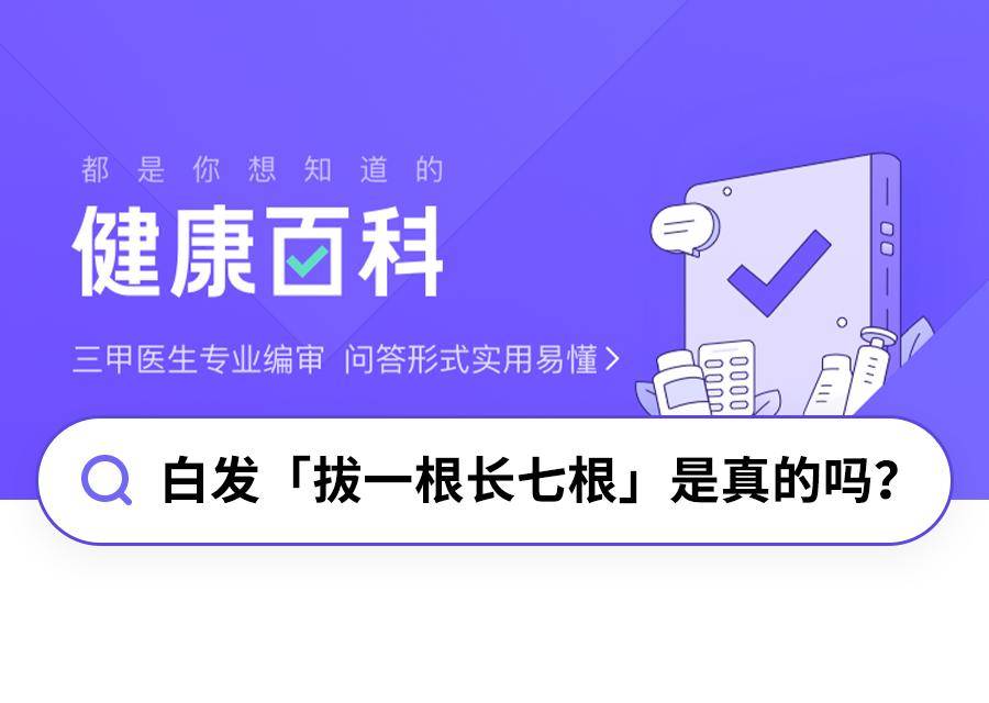 头发|白发“拔一根长七根”是真的吗？