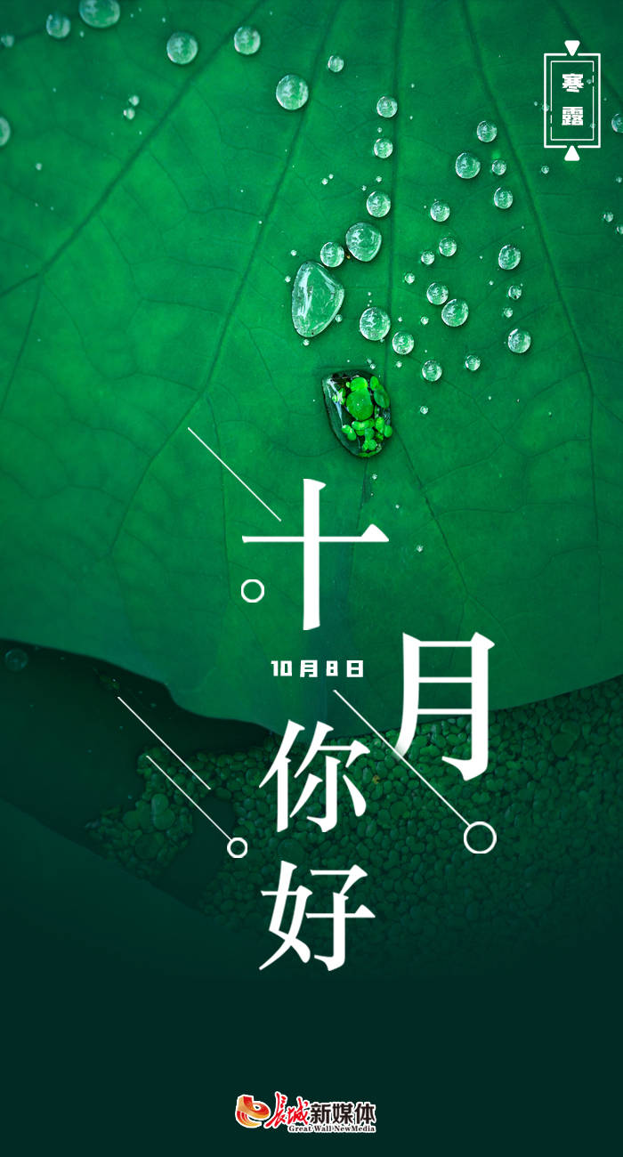 十月你好