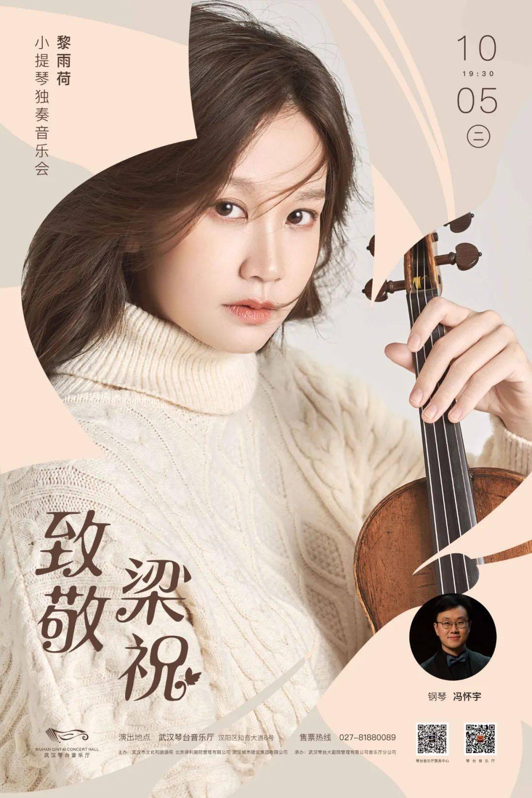 "致敬梁祝—黎雨荷小提琴独奏音乐会".