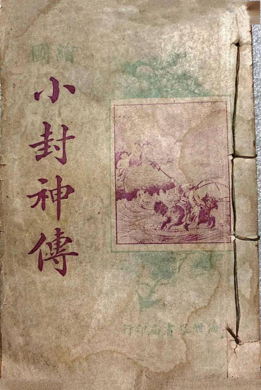 全传|常明：《封神榜全传》评介