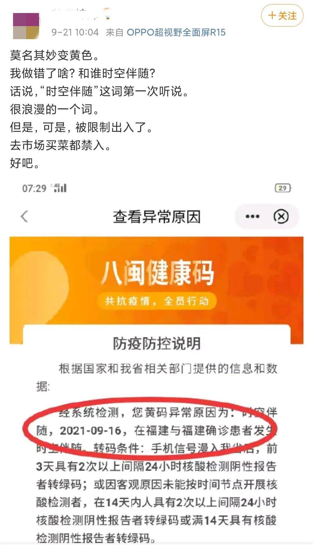 福建|“时空伴随者是什么？健康码怎么会被它变黄？！”别慌，权威解答来了→