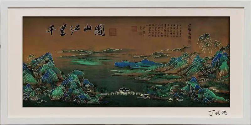 丁明鸿大师领衔创作,以深藏故宫的天下第一山水神品《千里江山图》和