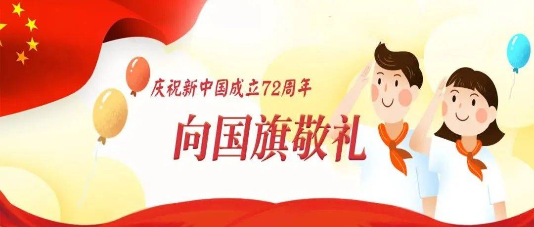 向国旗敬礼！一起为祖国送祝福 ！_活动