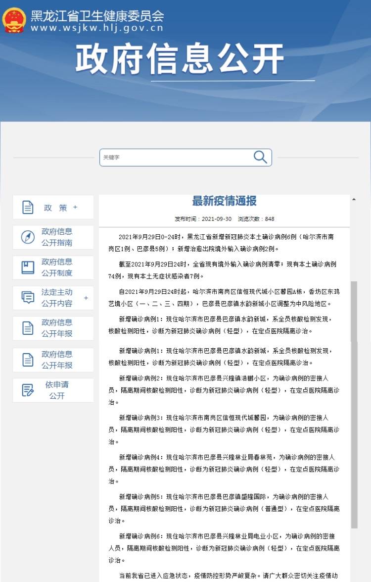 哈尔滨|黑龙江省9月29日新增新冠肺炎本土确诊病例6例