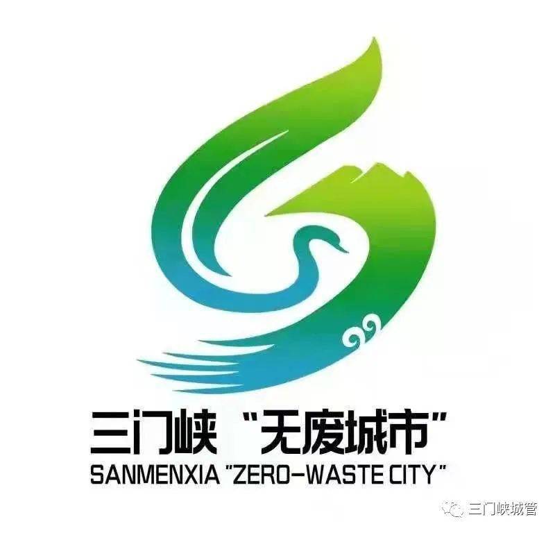 同创无废三门峡共享美丽天鹅城