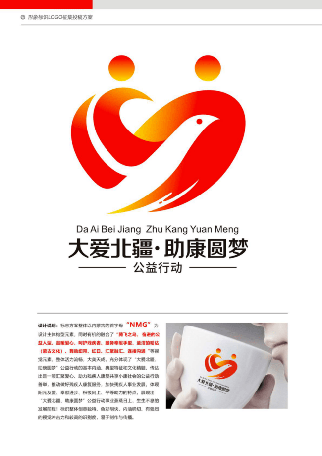 关于对公开征集大爱北疆,助康圆梦公益行动标志(logo)入选和入围