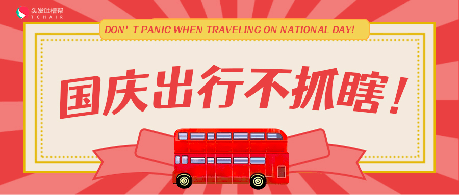 国庆出行必备物,出门,返程不抓瞎!