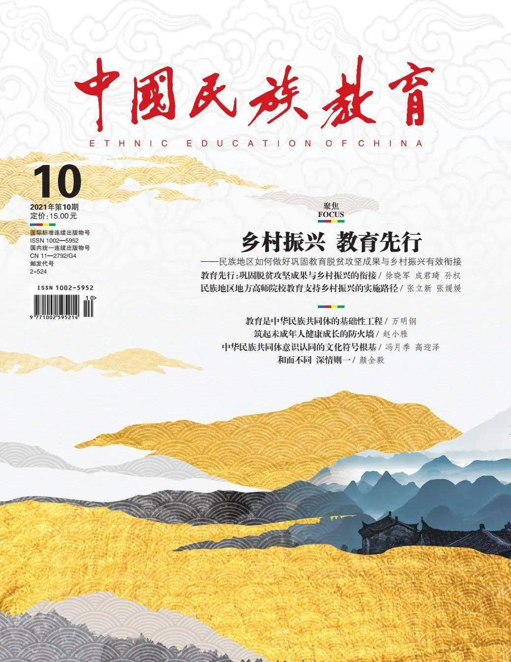 中国民族教育2021年第10期总264期目录